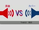【ギタドラXG2】カバー曲VS原曲 聴き比べ動画～1st season～