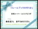 特別企画　「ルールブックの作り方」（3/3）