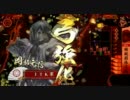 戦国大戦　北陸演武その２８「瀬田に旗をたたせるな」