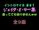 【おっホイ系】ジェイク・E・リーイントロクイズ【画像なし】
