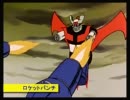 マジンガー　ぶきのしょうかい　ダイジェスト