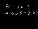 【歌ってみた】4次元方程式(C-999)