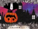 『Mrs.Pumpkinの滑稽な夢』歌わせていただきました(。⊙`౪´⊙)