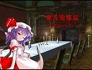 東方蛮族混 Session8-7【東方×SW2.0】