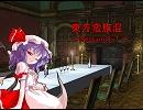 東方蛮族混 Session8-7【東方×SW2.0】