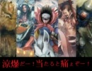 【三国志大戦】涼爆だー！当たると痛ぇぞー！９１【VS知勇一転ワラ】