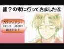 【APヘタリア】誰？の家に行ってきました④
