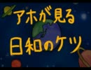 [日.和]ア.ホが見.るブ.タのケ.ツ