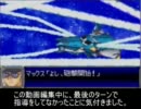 スーパーロボット大戦D　早解き　part3
