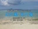 二群の無伴奏童声(女声)合唱のための「幻の風･光の海」（鈴木輝昭）