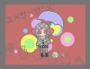 【ニコカラ】 ユメ サ メザメ (Off Vocal)