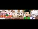 HUNTER×HUNTER HUNTER STUDIO 第03回