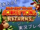 【友人と】ドンキーコングリターンズ 実況プレイ　Ｐａｒｔ 08