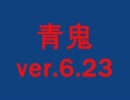 碧より蒼い青い奴ver.6.23[part3]絶況プレイ