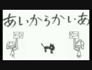 【猫が可愛すぎて】あいからかいあ 歌ってみた【RETSU】