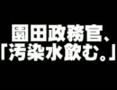 園田康博政務官の「汚染水飲む」発言について。- 2011.10.23