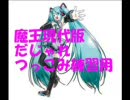 初音ミクの歌う魔王の現代版ですがだじゃれつっこみ練習です