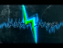 【重音テト】【唄音ウタ】 トリガースイッチ 【オリジナル曲】