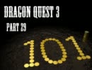 【DQ3実況】セクシーギャル花魁道中：その29【勇者一人旅】