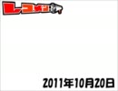 レコメン！ 2011年10月20日