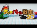 3DSダウンロードソフト「タッチバトル戦車3D」
