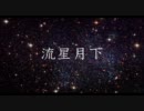 【GUMI】流星月下【オリジナル曲】