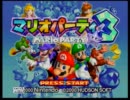 【マリパ３】　叫びながら３人でプレイしてみたー　Part １