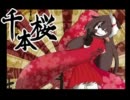 【鈴音丸イチ】千本桜【再配布】