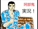 【阿部鬼実況】テキサスの男たちが阿部鬼をプレイpart2【ゲスト登場！】