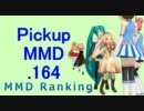 【MikuMikuDance】Pickupランキング.164　(10/10～10/23)【MMD】