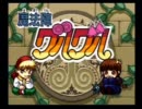 魔法陣グルグルをリリカルに実況　Part6