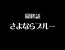 【初音ミク】ソルジャーブルー最終回【ねこねこソフト】
