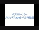 【jms】MapleStoryメルセデスれべる120狩動画【低火力】