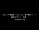 2011.10.23 世界ツーリングカー選手権シリーズ 日本ラウンド 決勝（の一部）