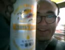 カツヒコ　ビールを呑んで　上機嫌