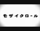 【歌ってみた(=^-ω-^=)y-~】モザイクロール【猫風】