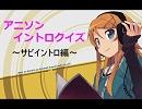 [解答編]アニソンイントロクイズ～サビイントロ編～
