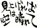 見上げれば空は晴れて