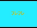 フレフレ　たむらぱん　歌ってみた