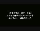 【着ぐるみで】ルカルカ★ナイトフィーバー【踊ってｍ…踊れなかった】