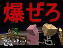 【マイクラ日記】　東京の1/10を作ろう！　特別編　　爆ぜろ！