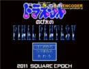 【実況】ドラえもんのび太のFINAL FANTASY【テスト】
