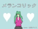 【UTAUカヴァー】メランコリック【櫻花アリス】