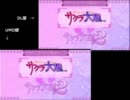 PSP サクラ大戦 UMDとDL版 ロード時間比較