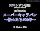 キャラバン戦士たちの6年