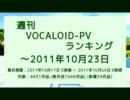 週刊VOCALOID-PVランキング ～2011年10月23日