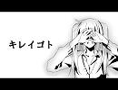 【初音ミク】キレイゴト【オリジナル曲】