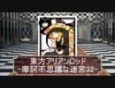 東方ARA[摩訶不思議な迷宮]32