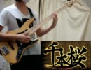 【ベース】千本桜 弾いてみた【デンナミ】