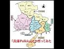 【Ievan】兵庫県民が市・区名を全部使って作ってみた【Polkka】